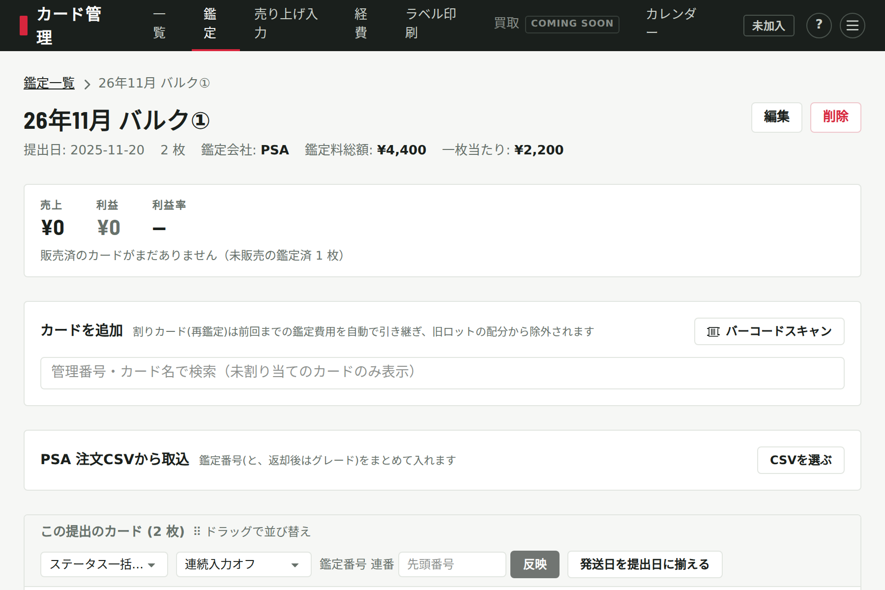 鑑定ロットの詳細画面